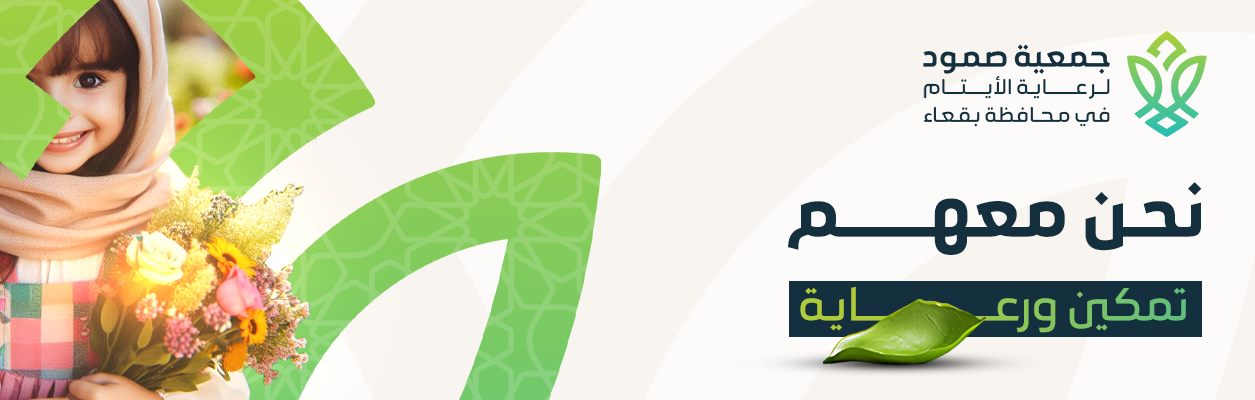 جمعية صمود لرعاية الأيتام بمحافظة بقعاء